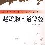 赵孟頫·道德经