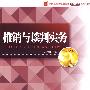 推销与谈判实务