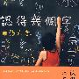 认得几个字