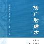 附广肘后方