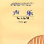 声乐·理论基础