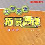大学英语拓展阅读(第四册)