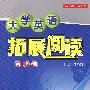 大学英语拓展阅读(第二册)
