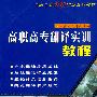 高职高专*翻译实训教程