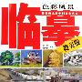 色彩风景临摹:赣美版