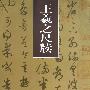 王羲之尺牍