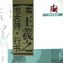 集王羲之书古诗·行书