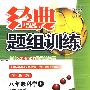 八年级科学上:浙教版——经典题组训练