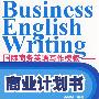 国际商务英语写作模板：商业计划书