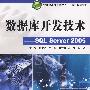 数据库开发技术--SQL Server 2005