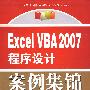 Excel VBA 2007 程序设计案例集锦