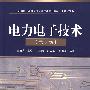 电力电子技术（第2版）