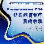 Dreamweaver CS4动态网页制作实用教程