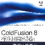 ColdFusion 8标准指南第3卷：高级应用开发