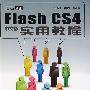 iLike就业Flash CS4中文版实用教程