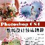 iLike职场Photoshop CS4数码设计技法精粹