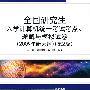 全国研究生入学计算机统一考试考点、题解与模拟试卷（2009年新大纲）（第2版）