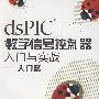 dsPIC数字信号控制器入门与实战--入门篇（内附光盘1张）