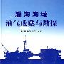 渤海海域油气成藏与勘探