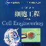 细胞工程(第二版）