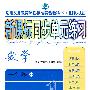 新课标同步单元练习：数学一年级·上册（北师大版）