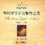 外国文学名著精粹全集 1605-1831卷（名家导读版）