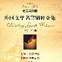 外国文学名著精粹全集（名家导读版）1877-1891卷