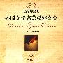 外国文学名著精粹全集 1841-1844卷（名家导读版）