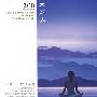 大烟山·旷世余音：纯色大自然SPA音乐（2CD）