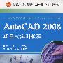 AutoCAD 2008项目式实训教程