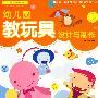 教玩具设计与制作：幼儿园环境布置系列