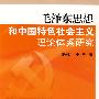 毛泽东思想和中国特色社会主义理论体系研究