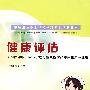 健康评估（可供中职、中专护理专业及医学技术类相关专业用）