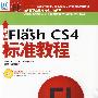 新编中文版Flash CS4标准教程(1CD)
