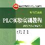 PLC实验实训教程（西门子S7-300系列）——电气信息类