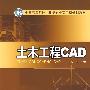 土木工程CAD