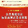 （2010最新版）广西壮族自治区公务员录用考试专用教材—公共基础知识标准预测试卷及解析（赠学习卡）