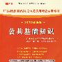 （2010最新版）广西壮族自治区公务员录用考试专用教材—公共基础知识