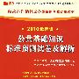 （2010最新版）内蒙古自治区公务员录用考试专用教材—公共基础知识标准预测试卷及解析