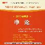 （2010最新版）内蒙古自治区公务员录用考试专用教材——申论