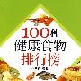 100种健康食物排行榜