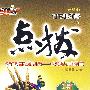 高中地理 必修2（配人教版）——特高级教师点拔（赠教材习题答案）