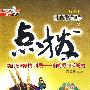 高中生物 必修2（配人教版）——特高级教师点拔（赠教材习题答案）