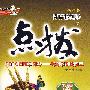 高中英语 必修2（配外研版）（赠教材习题答案）/新课标特高级教师点拨