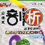 高中思想政治 必修2（配人教版）（赠教材习题答案）/新课标新教材 荣德基剖析