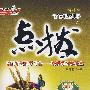 高中历史 选修2（配人教版）（赠教材习题答案）/新课标特高级教师点拨