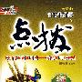 高中思想政治 选修2（配人教版）（赠教材习题答案）/新课标特高级教师点拨