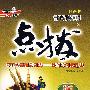 高中语文 选修中外戏剧名作欣赏（配人教版）（赠教材习题答案）/新课标特高级教师点拨