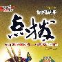 高中语文 选修中外传记作品选读（配人教版）（赠教材习题答案）/新课标特高级教师点拨