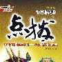 高中语文 选修（中国古代诗歌散文欣赏）——特高级教师点拔（赠教材习题答案）